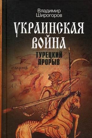 Украинская война. Турецкий прорыв фото книги