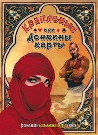 Крапленые или Донкины карты фото книги