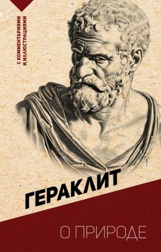 О природе. С комментариями и иллюстрациями фото книги