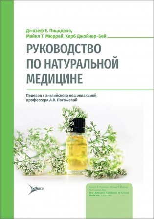 Руководство по натуральной медицине фото книги