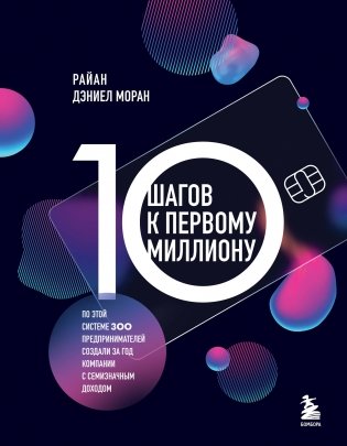 10 шагов к первому миллиону. По этой системе 300 предпринимателей создали за год компании с семизначным доходом фото книги