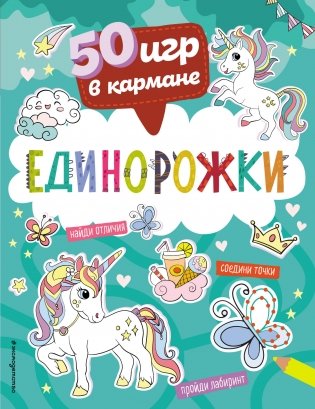 50 игр в кармане. Единорожки фото книги