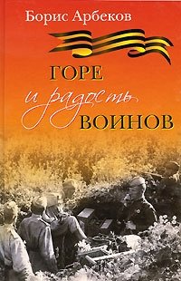 Горе и радость воинов фото книги