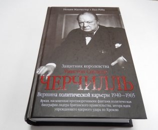 Уинстон Спенсер Черчилль. Защитник королевства. Вершина политической карьеры. 1940—1965 фото книги 2