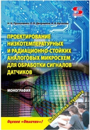 Проектирование низкотемпературных и радиационно-стойких аналоговых микросхем для обработки сигналов датчиков фото книги