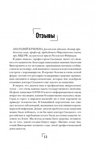 Ковид и постковид. Микроэлементы и витамины для защиты и восстановления здоровья фото книги 12