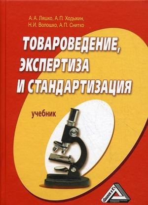 Товароведение, экспертиза и стандартизация. Учебник фото книги