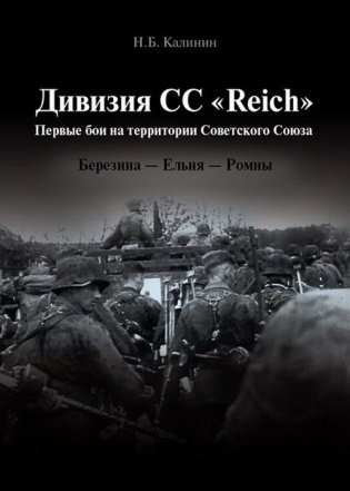Дивизия СС “Reich”. Первые бои на территории Советского Союза. Березина – Ельня – Ромны фото книги