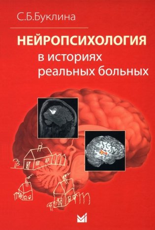 Нейропсихология в историях реальных больных фото книги