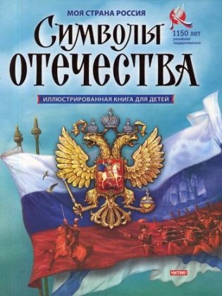 Символы Отечества фото книги