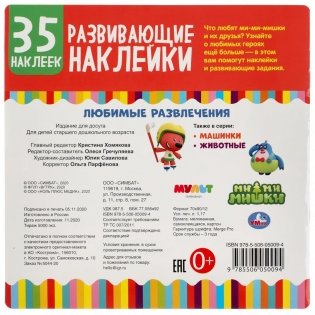 Ми-ми-мишки. Любимые развлечения. Развивающие наклейки фото книги 6