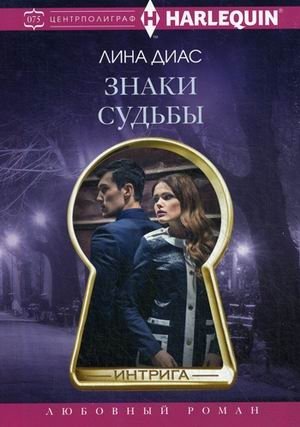 Знаки судьбы фото книги