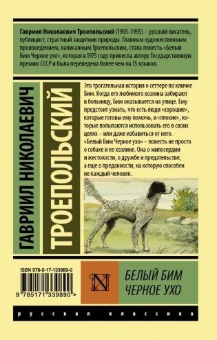 Белый Бим Черное ухо фото книги 2