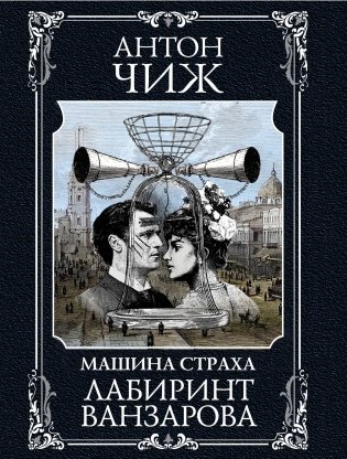 Лабиринт Ванзарова фото книги