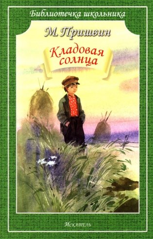 Кладовая Солнца фото книги