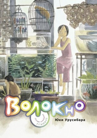 Волокно. Собрание произведений Юки Урусибары фото книги