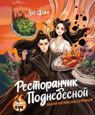Ресторанчик Поднебесной. Еда из китайских сериалов фото книги