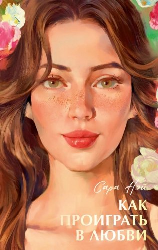 Как проиграть в любви фото книги
