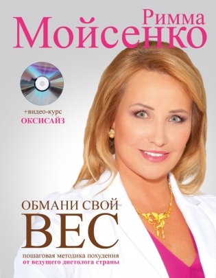 Обмани свой вес (+ CD-ROM) фото книги