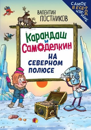 Карандаш и Самоделкин на Северном полюсе (ил. Ю. Якунина) фото книги