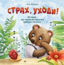 Терапевтические сказки. Страх, уходи фото книги