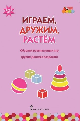 Играем, дружим, растем. Сборник развивающих игр. Группа раннего возраста. ФГОС ДО фото книги