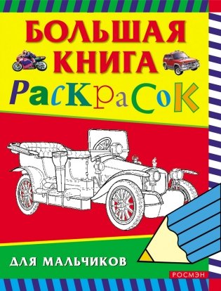 Большая книга раскрасок для мальчиков фото книги