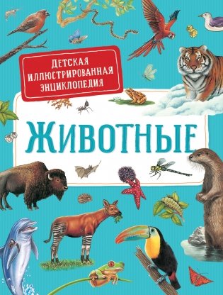 Первая энциклопедия малыша. Животные фото книги