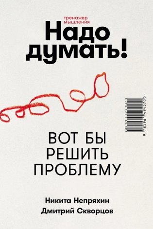 Надо думать! Тренажер мышления фото книги 2