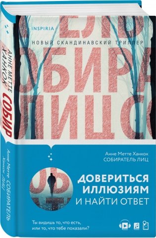 Собиратель лиц фото книги 2