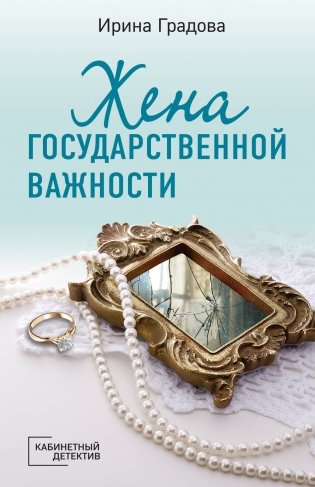 Жена государственной важности фото книги