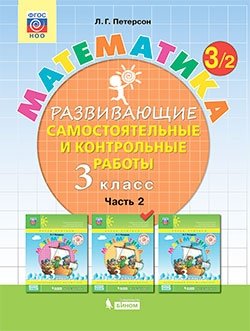 Математика. Развивающие самостоятельные и контрольные работы. 3 класс. В 3-х частях. Часть 2. ФГОС НОО фото книги