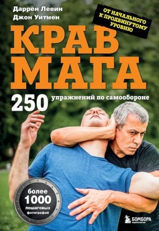 Крав мага: 250 упражнений по самообороне фото книги