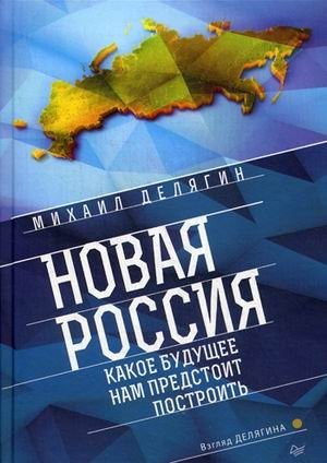 Новая Россия. Какое будущее нам предстоит построить фото книги