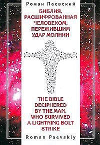 Библия, расшифрованная человеком, пережившим удар молнии фото книги