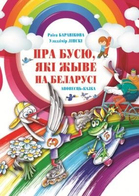 Пра Бусю, якi жыве на Беларусi фото книги