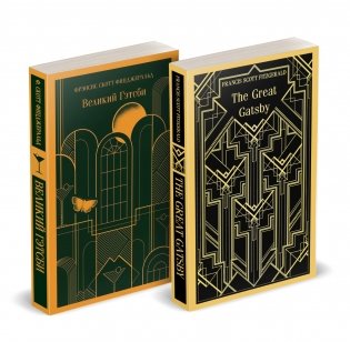 Набор "Великий Гэтсби" на двух языках (комплект из 2-х книг: "Великий Гэтсби", "The Great Gatsby") фото книги