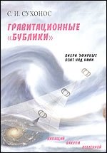 Гравитационные бублики, или Вихри эфирные веют над нами фото книги