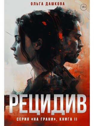 Рецидив фото книги