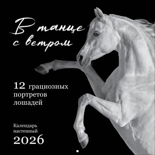 В танце с ветром. 12 грациозных портретов лошадей. Календарь настенный на 2026 год (300х300) фото книги