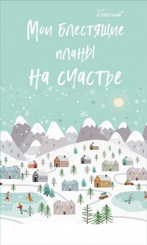 Блокнот. Мои блестящие планы на счастье фото книги