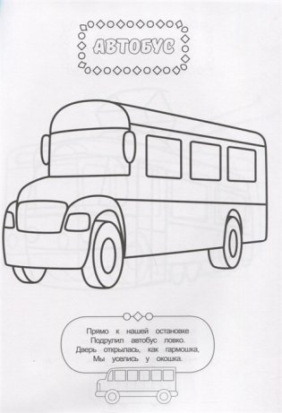 Раскраска для мальчиков. Транспорт фото книги 2