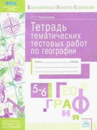 Тетрадь тематических тестовых работ. География. 5-6 класс фото книги