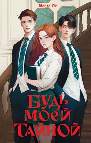 Будь моей тайной фото книги