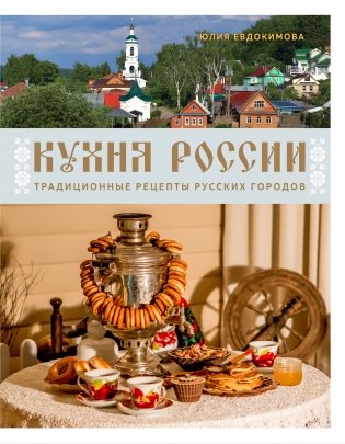 Кухня России. Традиционные рецепты русских городов фото книги