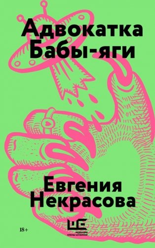 Адвокатка Бабы-яги фото книги