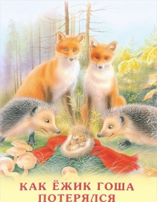 Как ежик Гоша потерялся фото книги