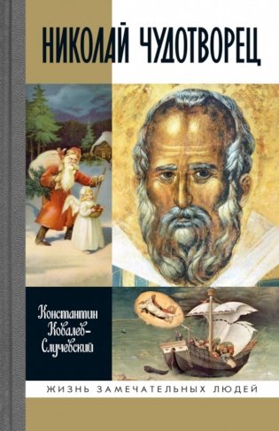 ЖЗЛ. Николай  Чудотворец. Санта Клаус или Русский Бог. Хождение в Житие. 2-е изд фото книги