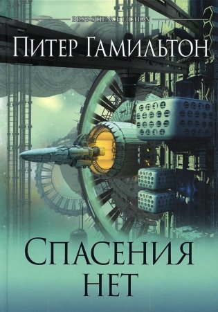 Спасения нет фото книги