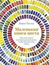 Маленькая книга цвета. Как использовать потенциал цветовой гаммы, чтобы изменить свою жизнь фото книги